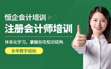惠州恒企会计培训-注册会计师培训